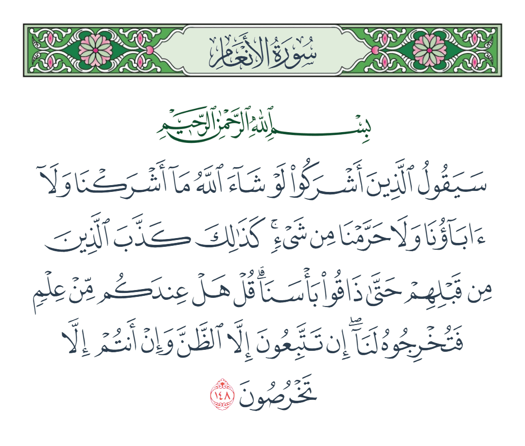  سورة الأنعام الآية رقم 148