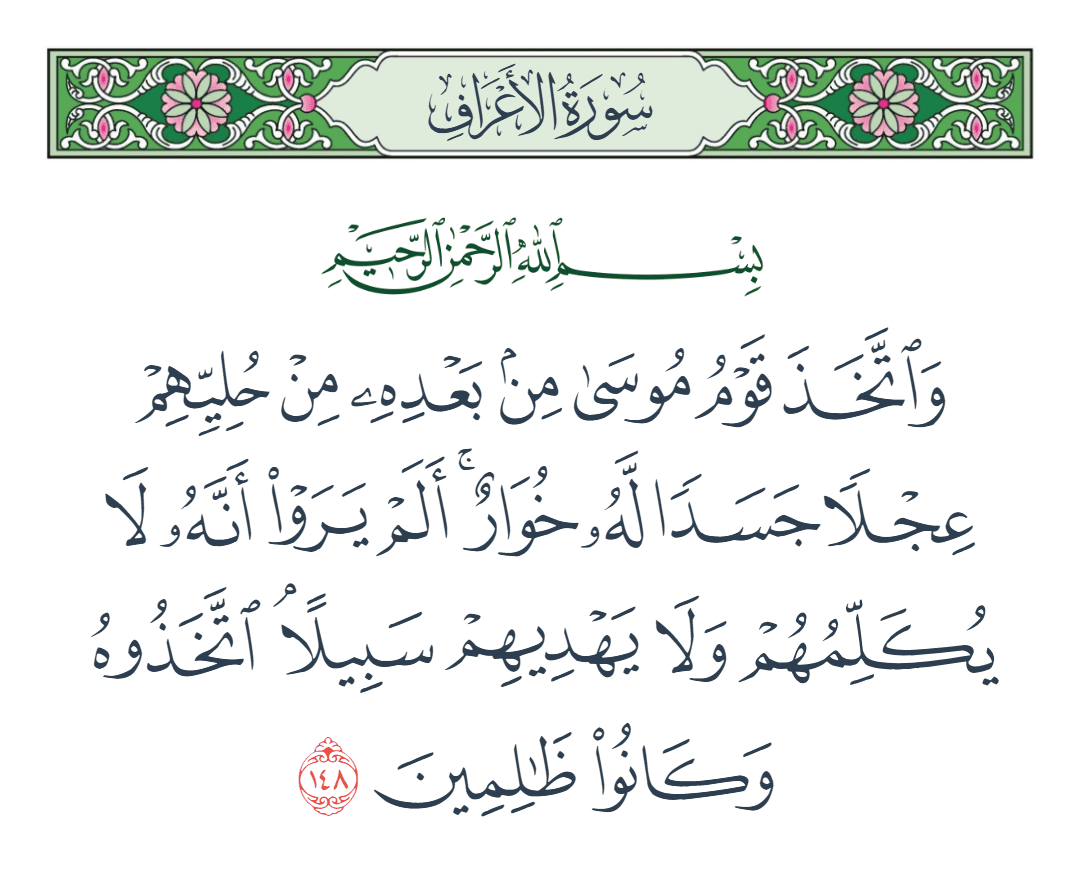  سورة الأعراف الآية رقم 148