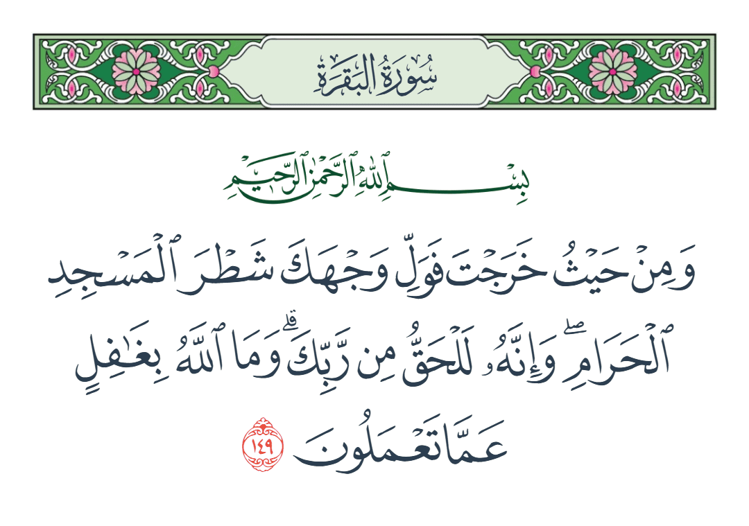  سورة البقرة الآية رقم 149