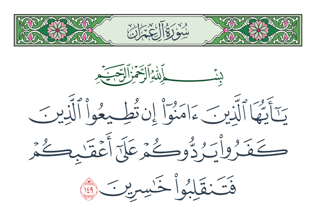  سورة آل عمران الآية رقم 149