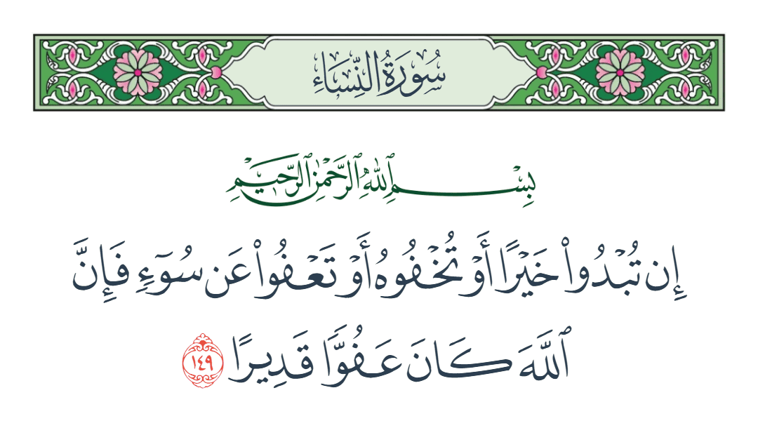  سورة النساء الآية رقم 149