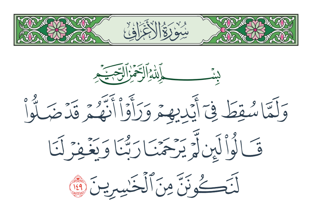  سورة الأعراف الآية رقم 149