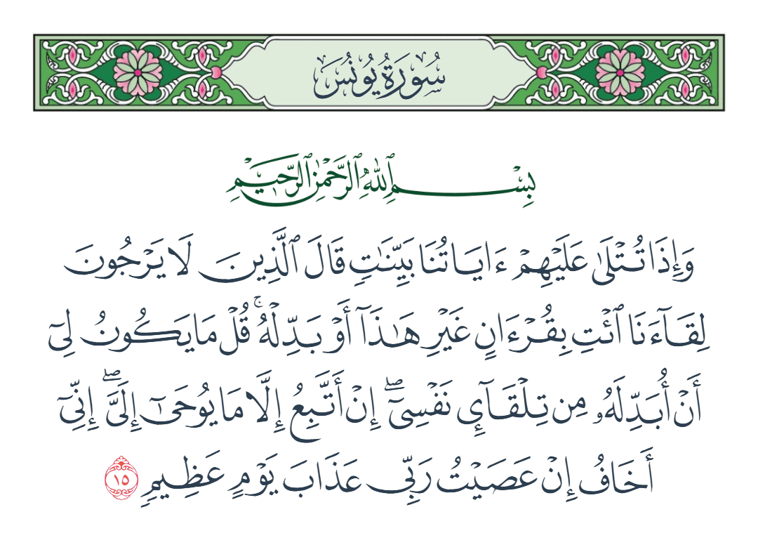  سورة يونس الآية رقم 15
