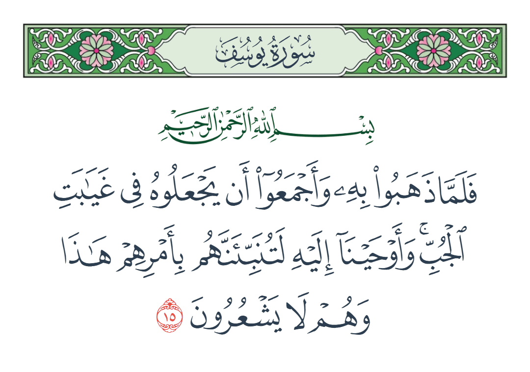  سورة يوسف الآية رقم 15