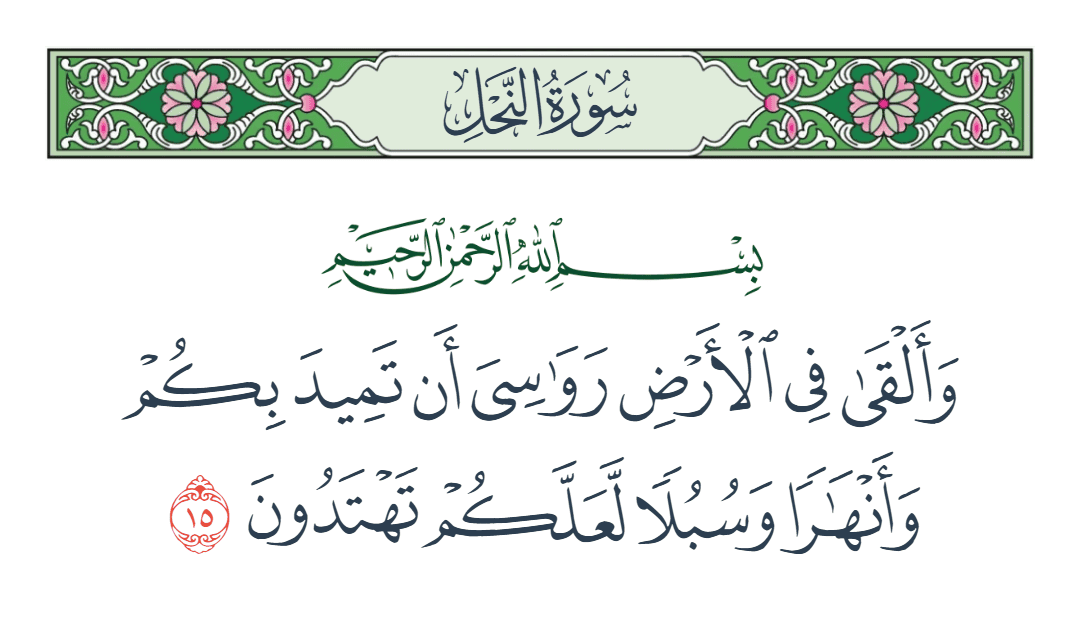  سورة النحل الآية رقم 15