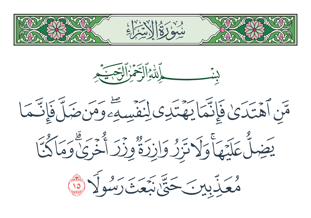 سورة الإسراء الآية رقم 15