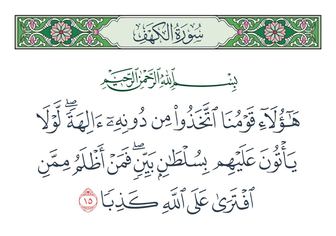  سورة الكهف الآية رقم 15