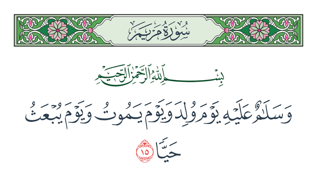  سورة مريم الآية رقم 15