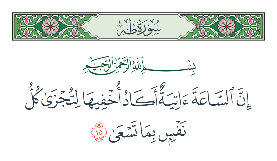  سورة طه الآية رقم 15