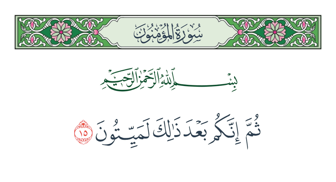  سورة المؤمنون الآية رقم 15