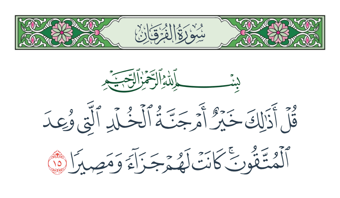  سورة الفرقان الآية رقم 15