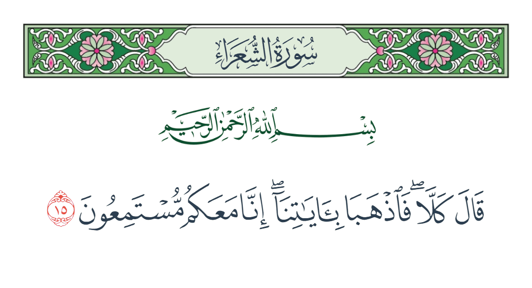 سورة الشعراء الآية رقم 15