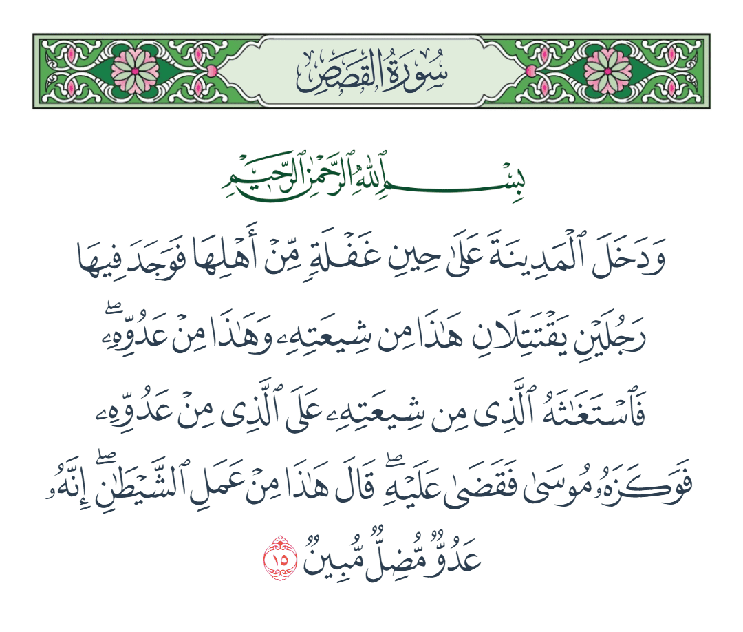  سورة القصص الآية رقم 15
