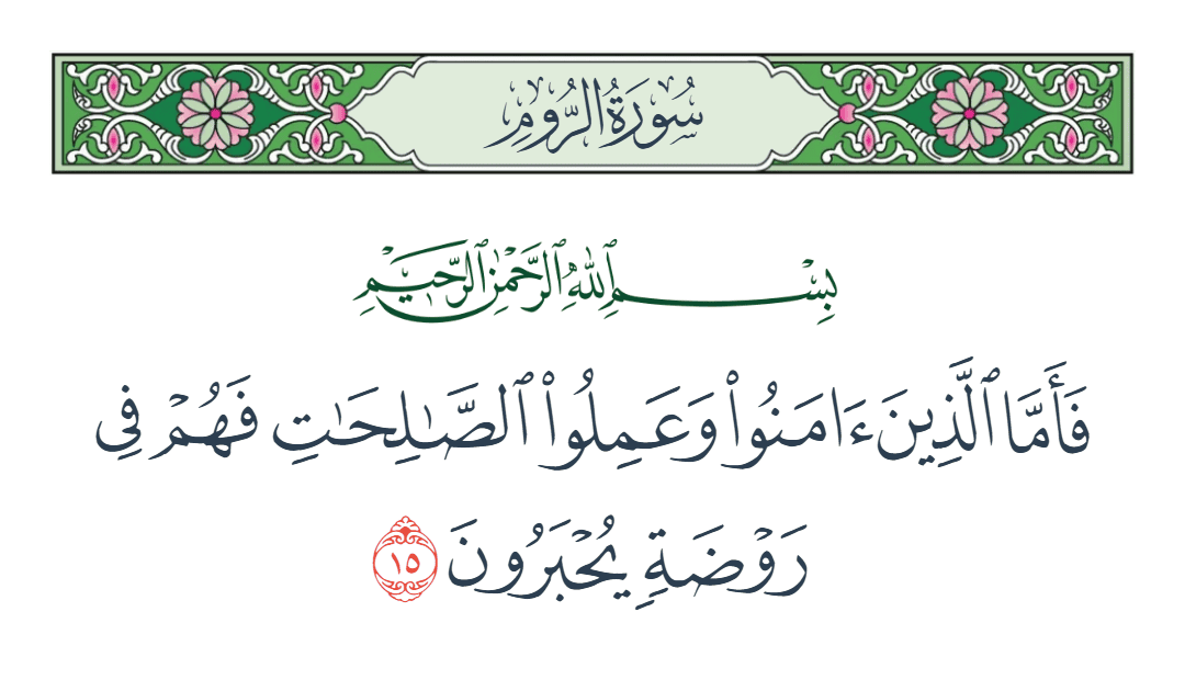  سورة الروم الآية رقم 15