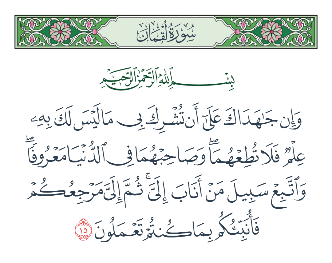  سورة لقمان الآية رقم 15