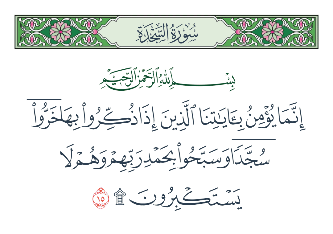  سورة السجدة الآية رقم 15