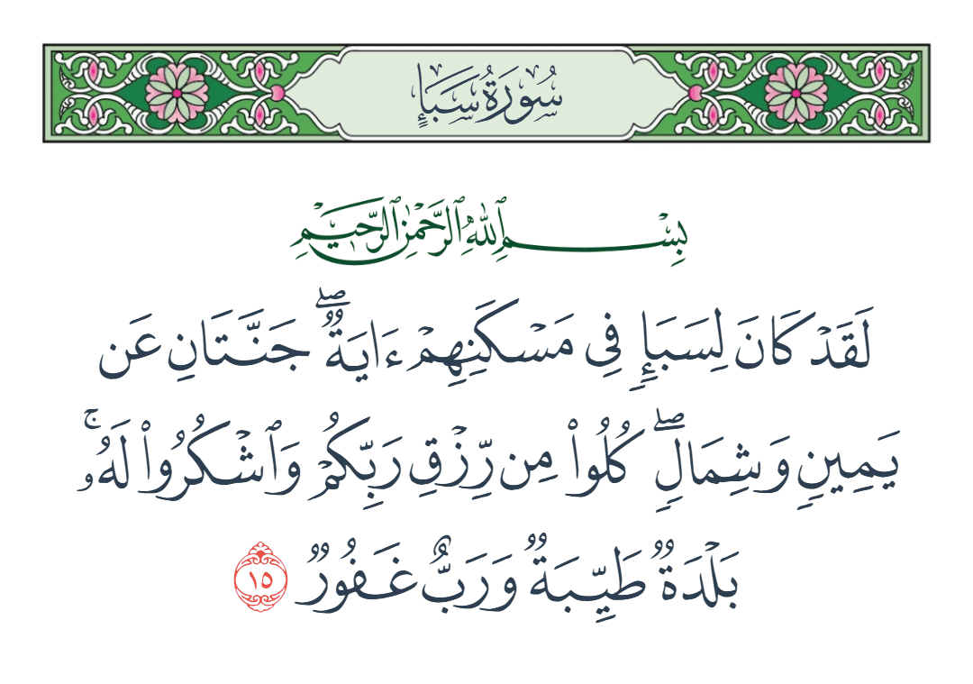 سورة سبأ الآية رقم 15