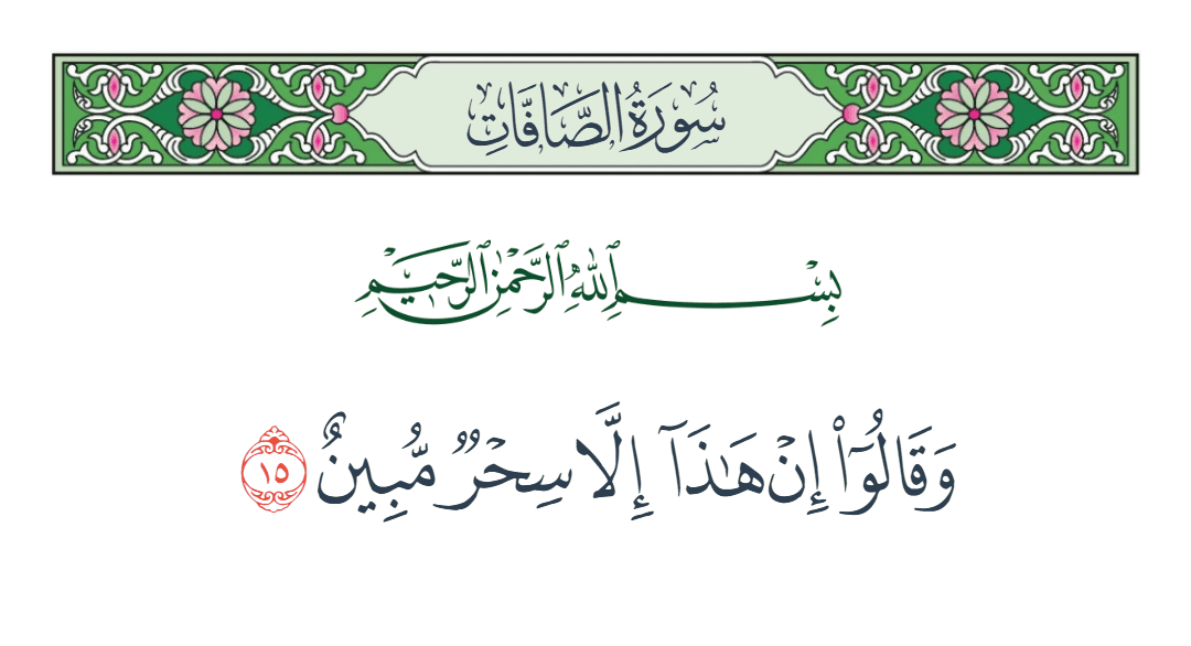  سورة الصافات الآية رقم 15