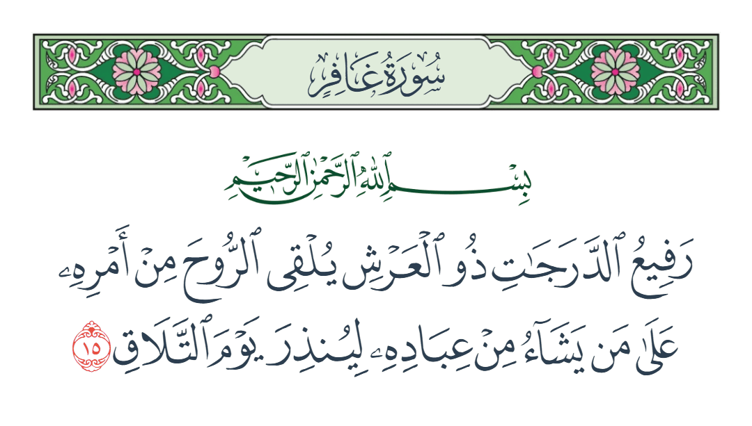  سورة غافر الآية رقم 15