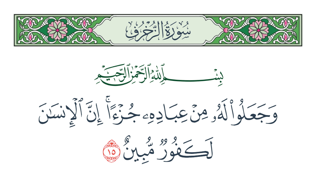  سورة الزخرف الآية رقم 15