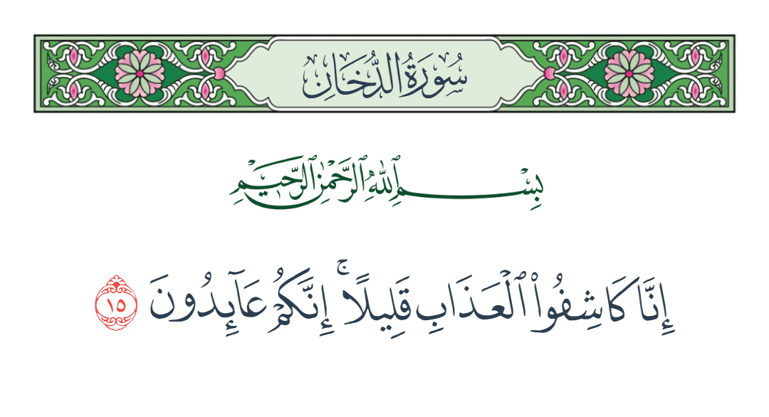  سورة الدخان الآية رقم 15