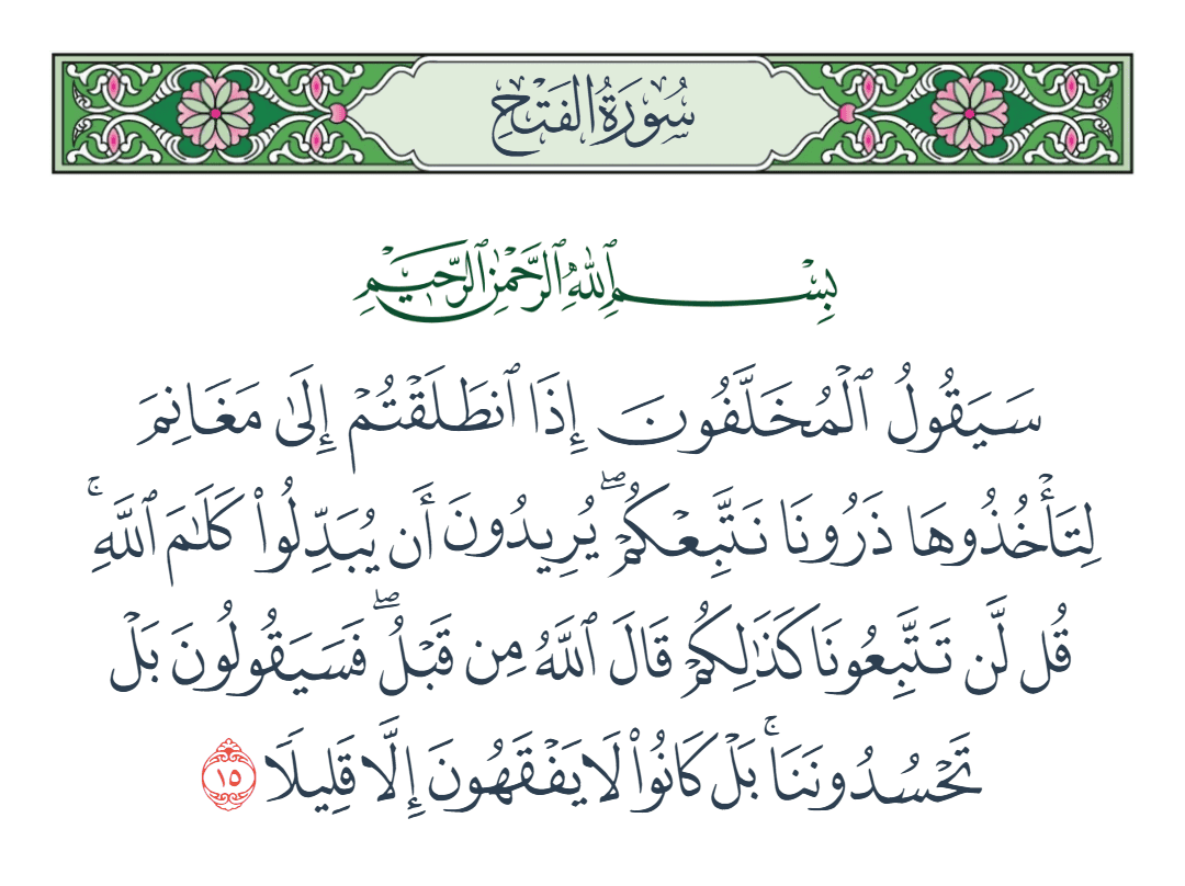  سورة الفتح الآية رقم 15