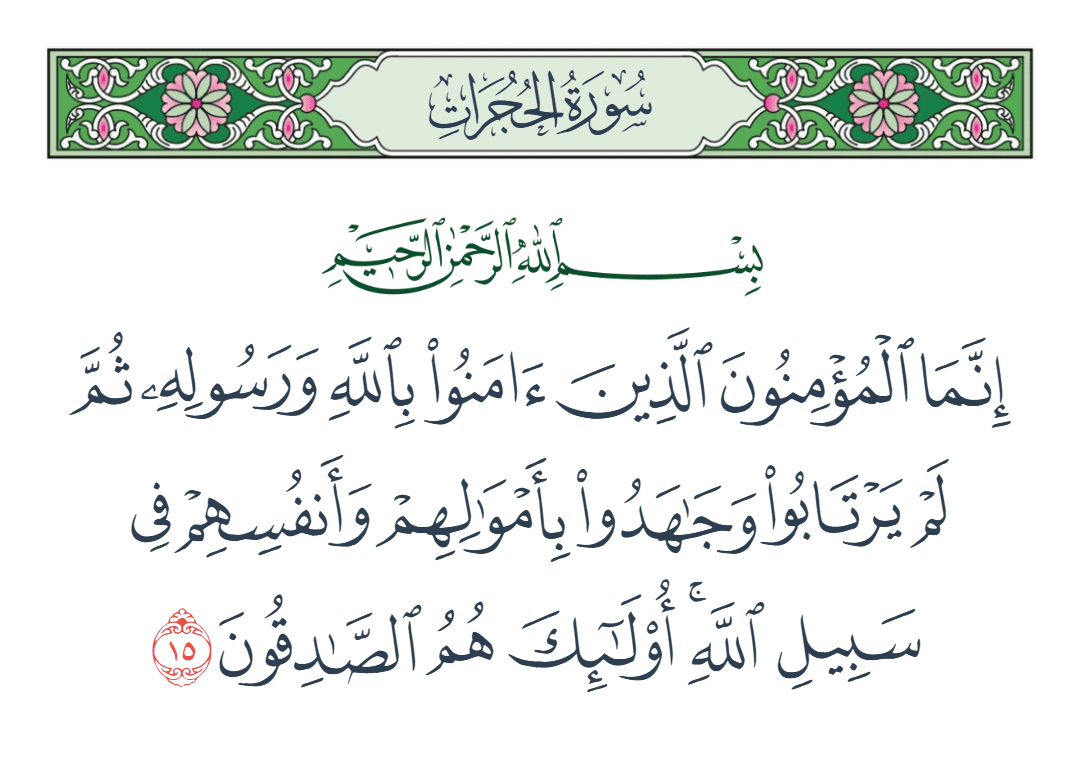  سورة الحجرات الآية رقم 15