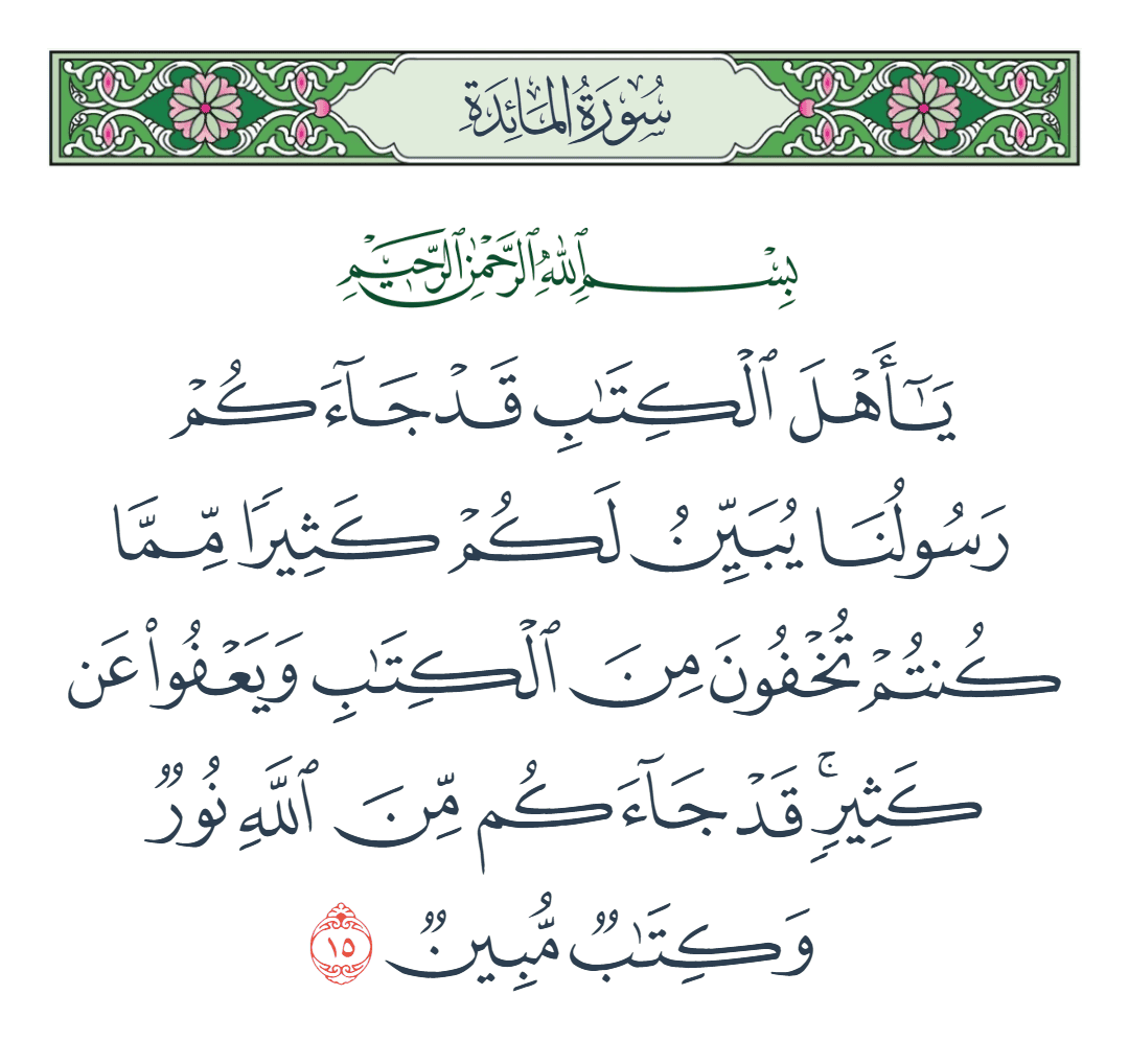  سورة المائدة الآية رقم 15
