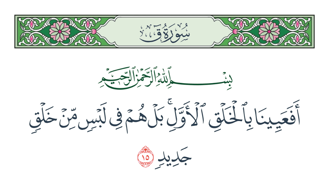  سورة ق الآية رقم 15