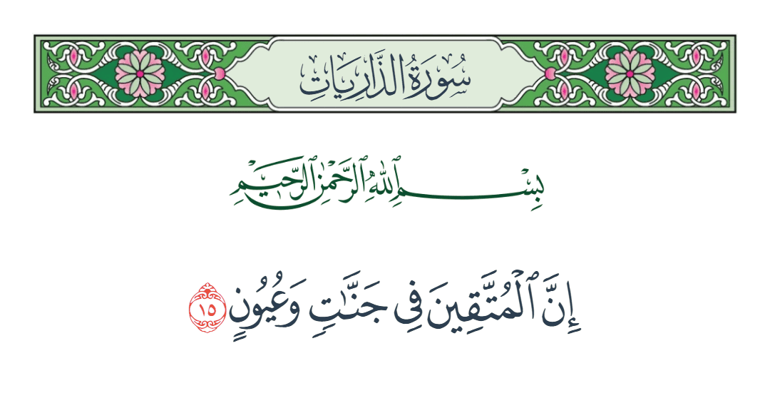  سورة الذاريات الآية رقم 15