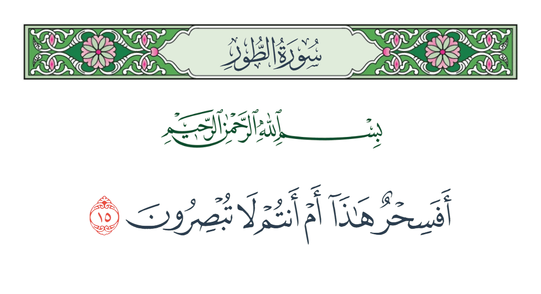  سورة الطور الآية رقم 15