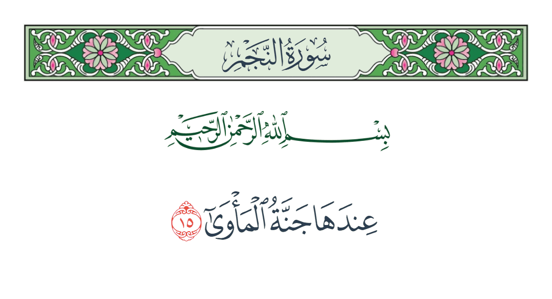  سورة النجم الآية رقم 15