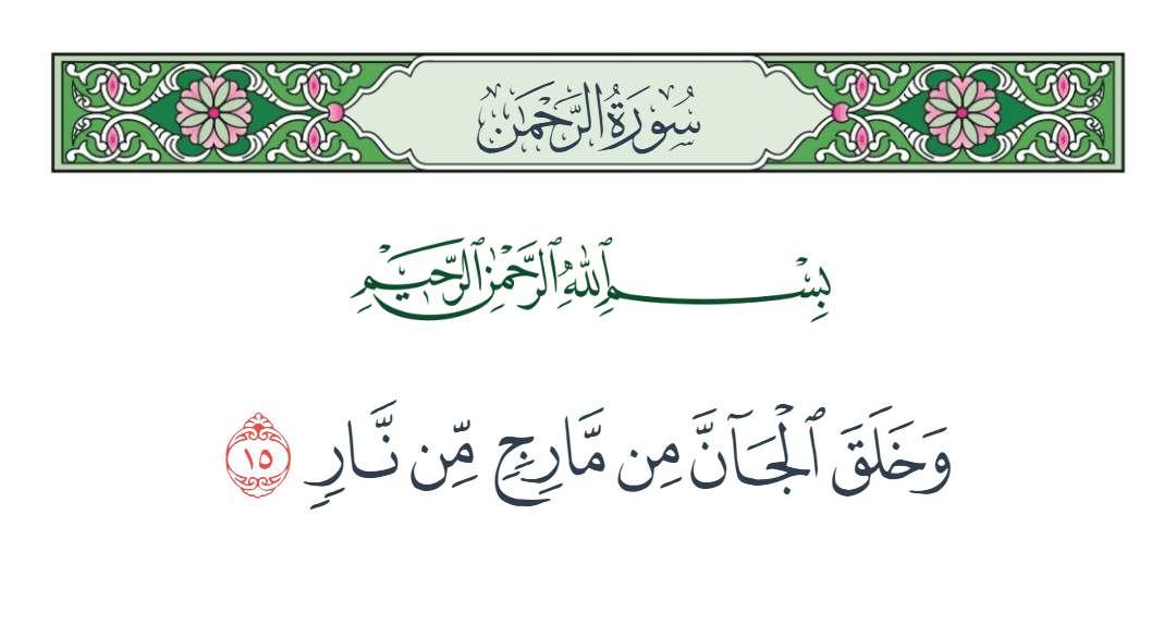  سورة الرحمن الآية رقم 15