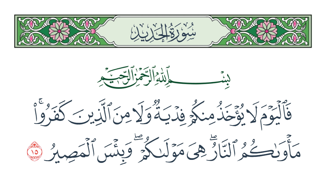  سورة الحديد الآية رقم 15