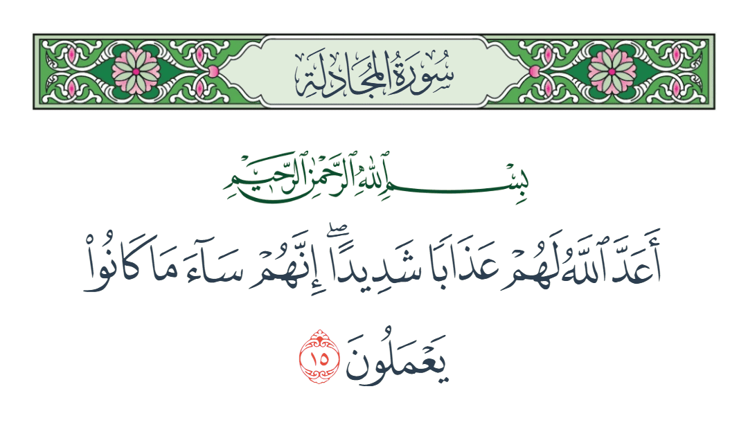  سورة المجادلة الآية رقم 15