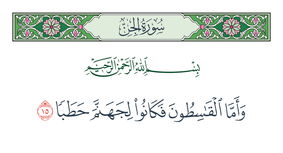  سورة الجن الآية رقم 15