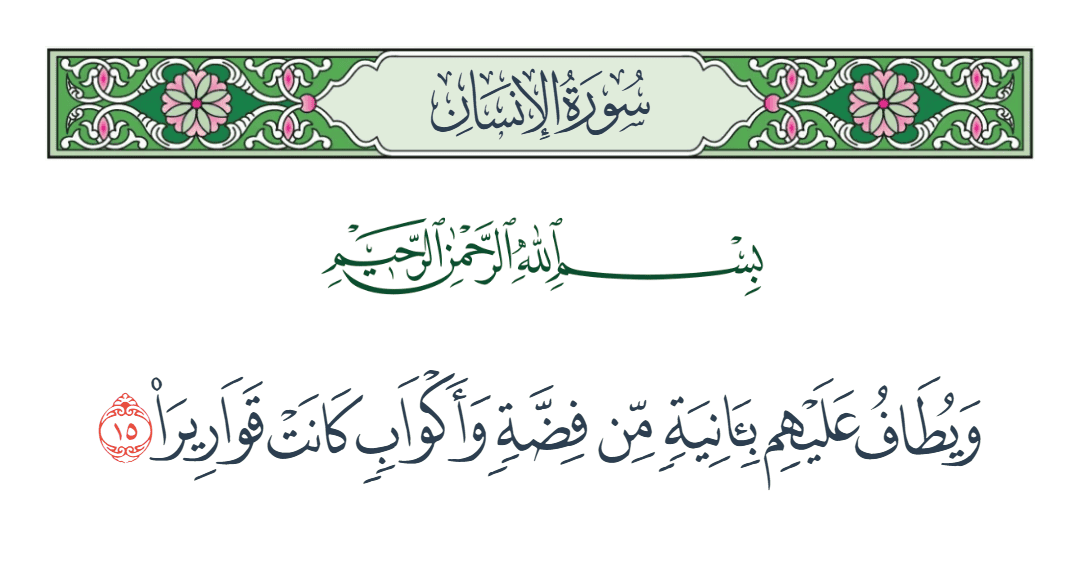  سورة الإنسان الآية رقم 15