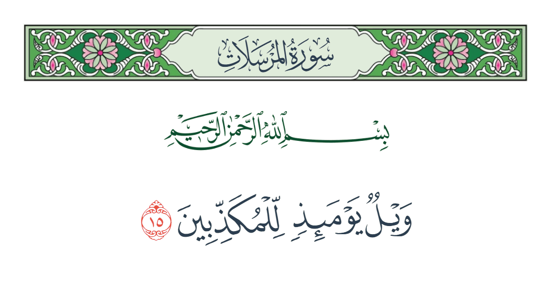  سورة المرسلات الآية رقم 15