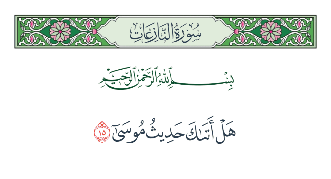  سورة النازعات الآية رقم 15