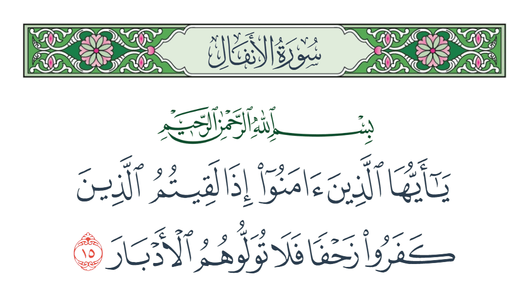  سورة الأنفال الآية رقم 15