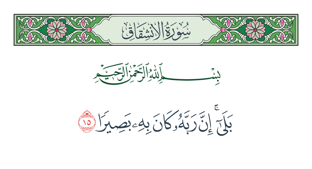  سورة الانشقاق الآية رقم 15