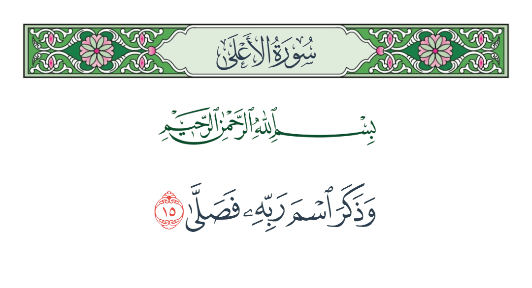 سورة الأعلى الآية رقم 15