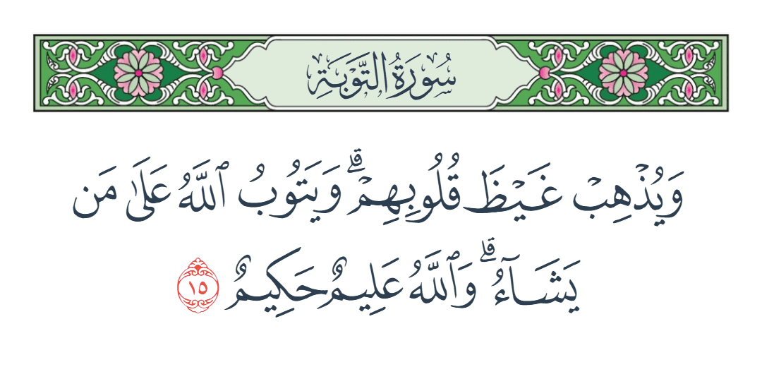 سورة التوبة الآية رقم 15
