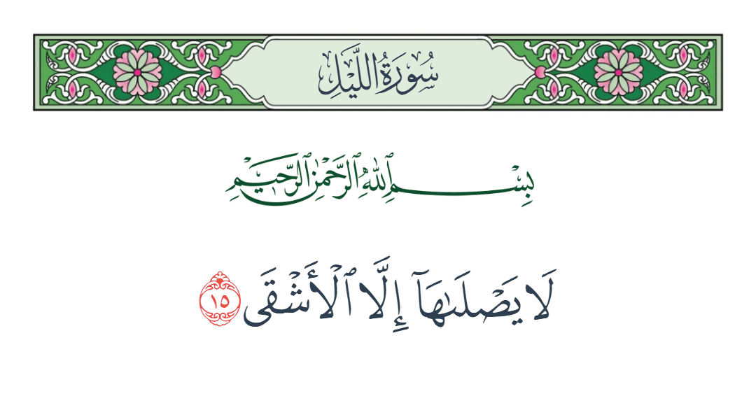  سورة الليل الآية رقم 15