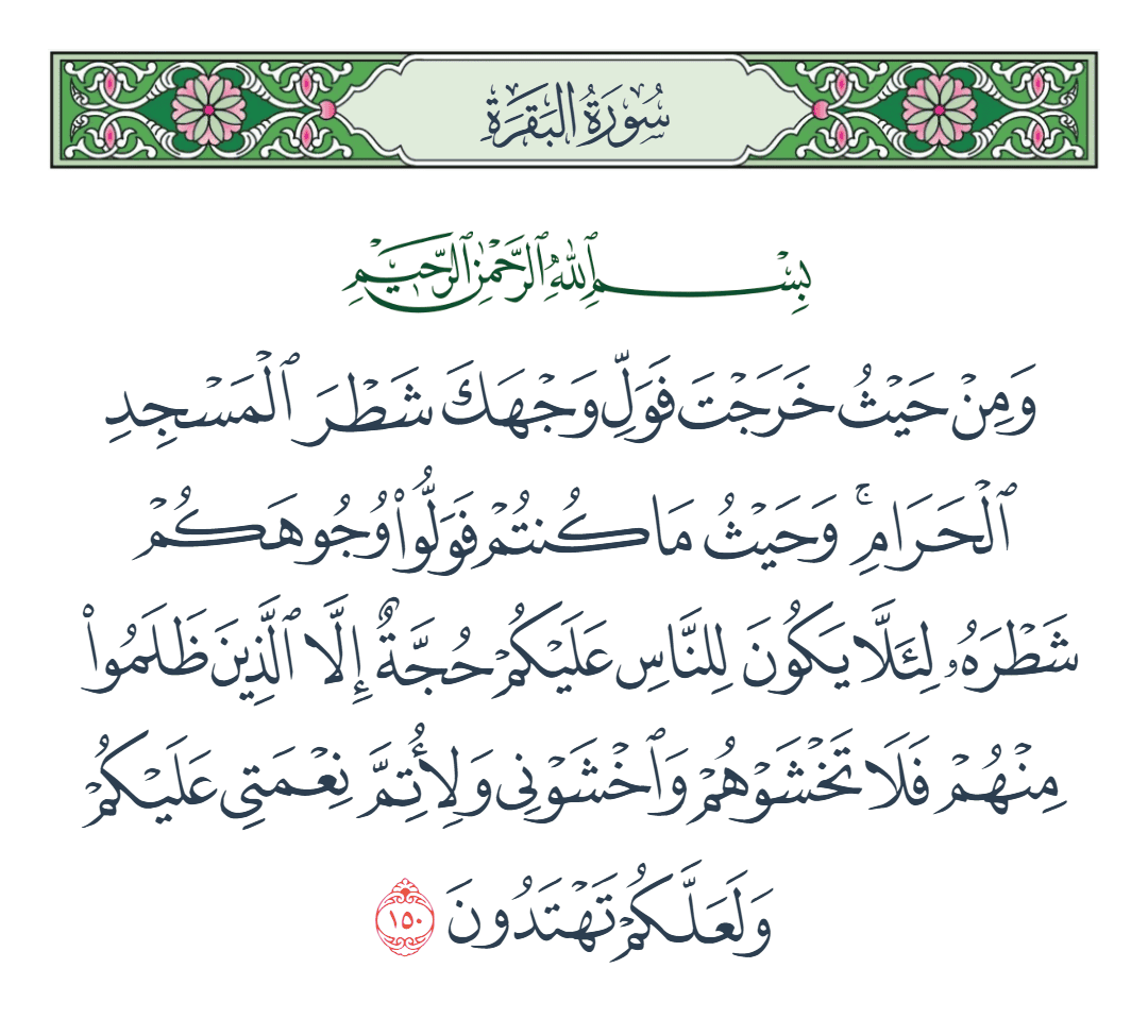  سورة البقرة الآية رقم 150