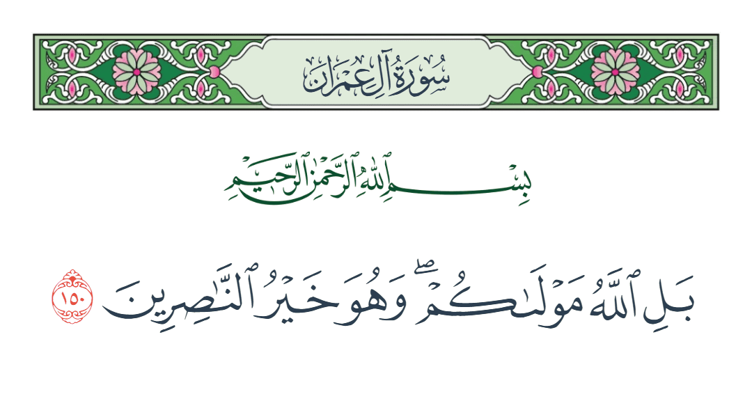  سورة آل عمران الآية رقم 150