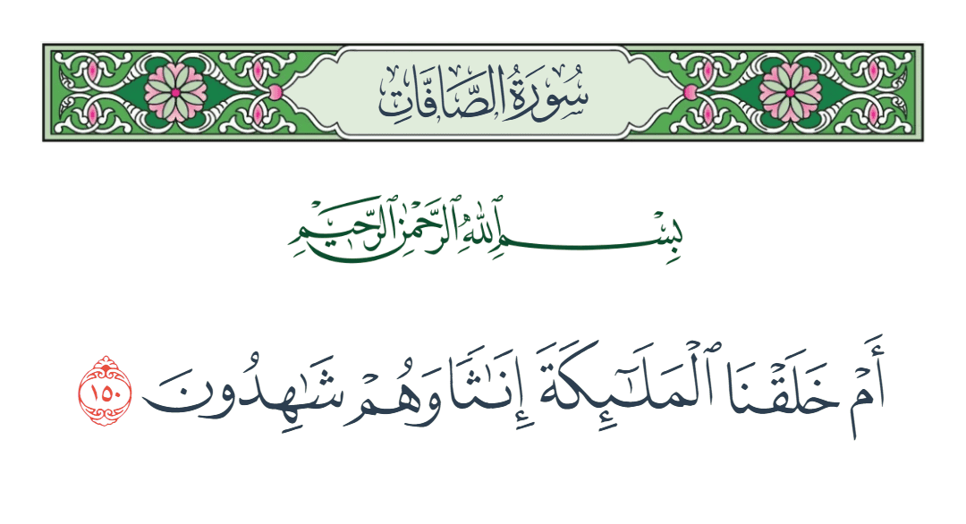  سورة الصافات الآية رقم 150