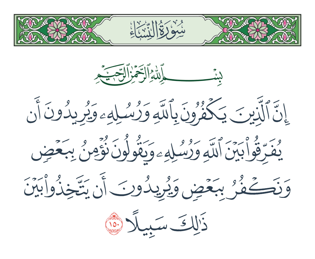 سورة النساء الآية رقم 150