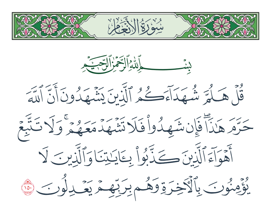  سورة الأنعام الآية رقم 150