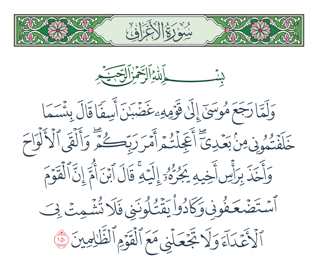  سورة الأعراف الآية رقم 150